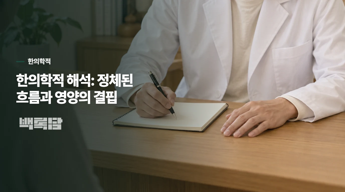 한의학적 해석: 정체된 흐름과 영양의 결핍