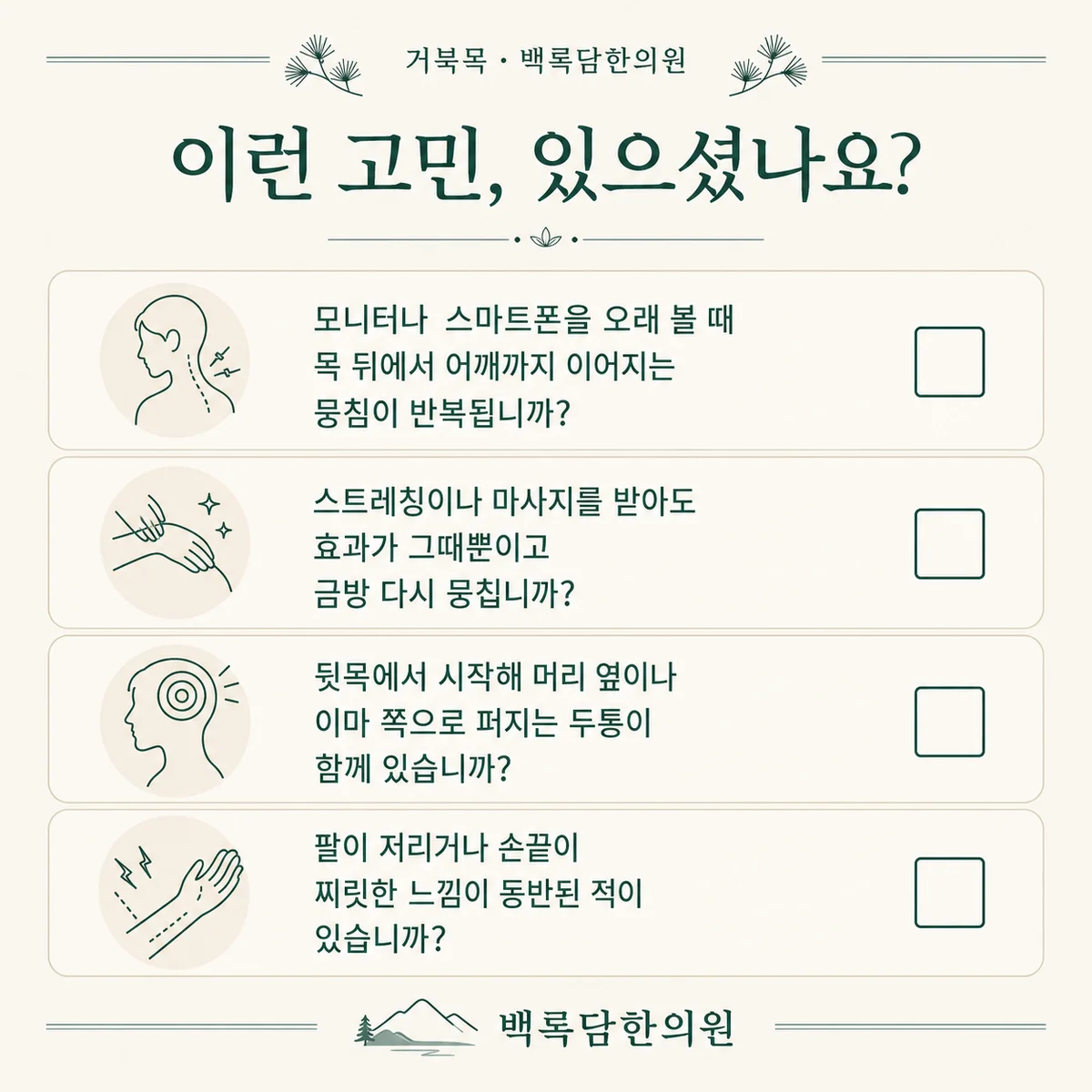 지금 이런 상태이신가요? — 증상 자가 점검 체크리스트를 시각화한 라인아트 카드 — 목록형 아이콘 구성