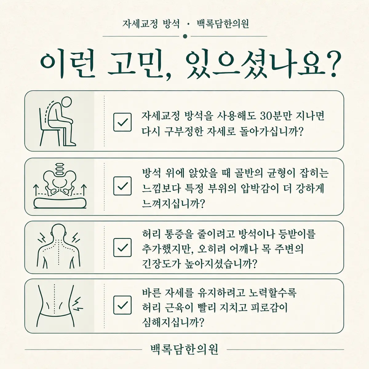 지금 이런 상태이신가요 — 증상 자가 점검 체크리스트를 시각화한 라인아트 카드 — 목록형 아이콘 구성
