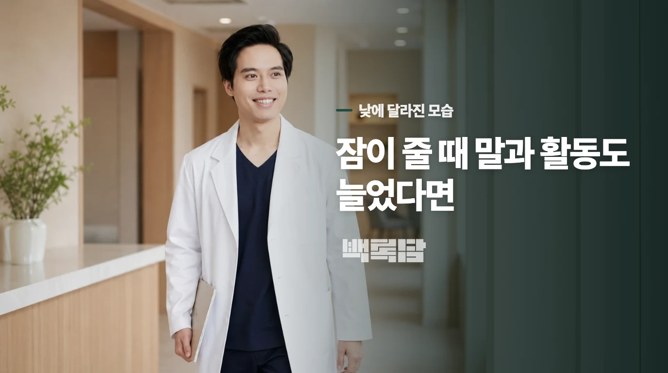 잠이 줄 때 말과 활동도 늘었다면