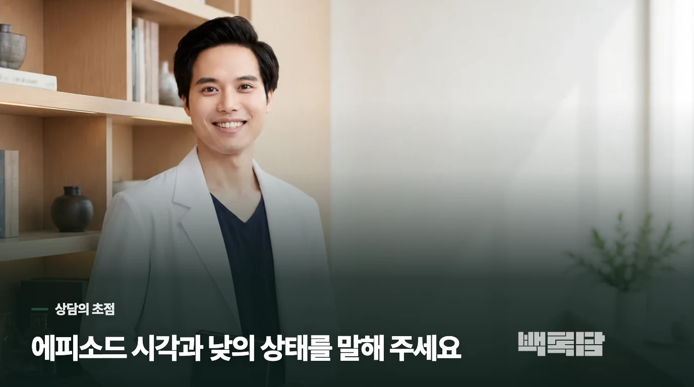 진료에서는 무서워했다는 말보다 수면의 흐름을 묻습니다