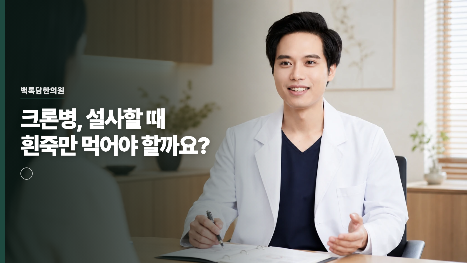 크론병, 설사할 때 흰죽만 먹어야 할까요?