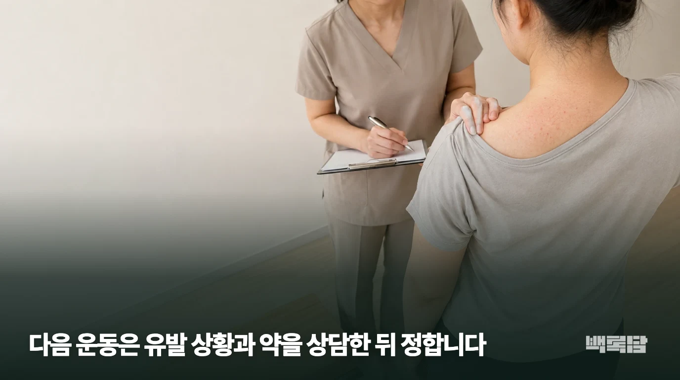 다음 운동은 유발 상황과 약을 상담한 뒤 정합니다