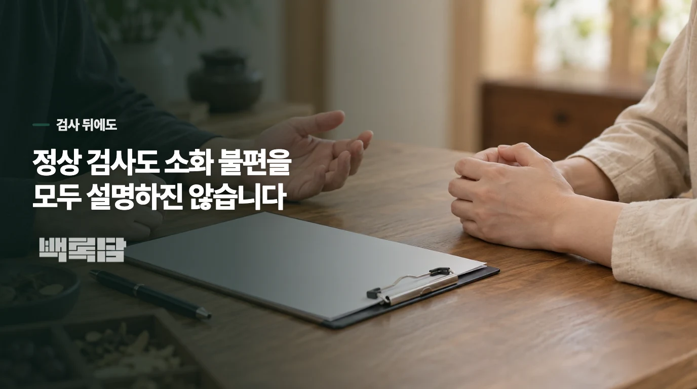 검사가 정상이어도 소화 불편은 계속될 수 있습니다