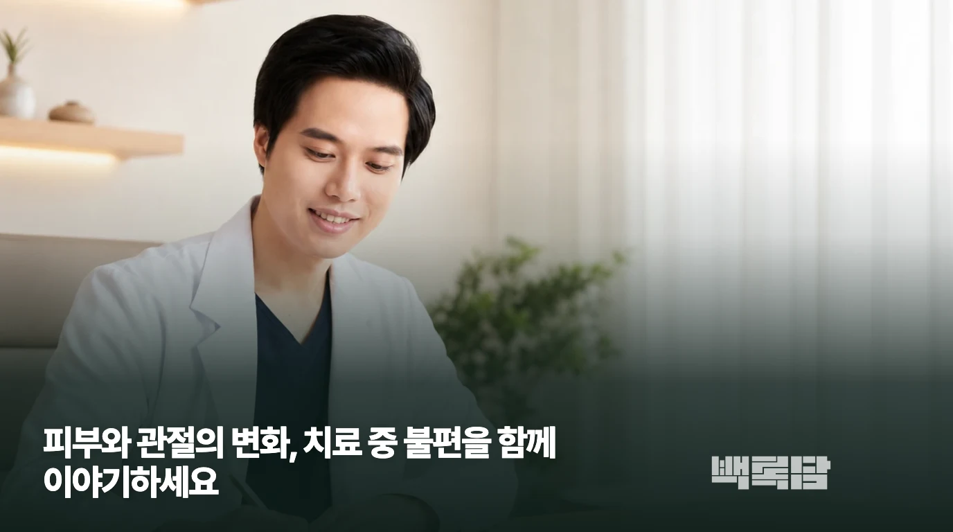 피부와 관절의 변화, 치료 중 불편을 함께 이야기하세요