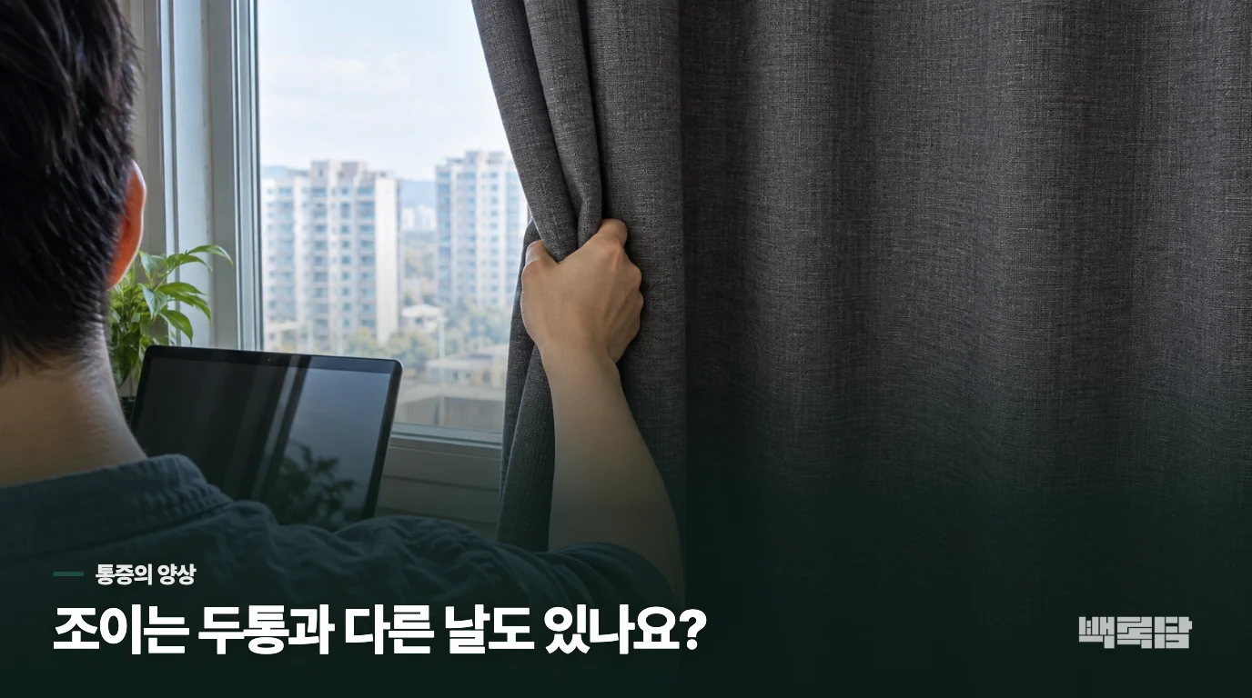 머리가 조이는 날에도 통증의 모습은 같았나요?