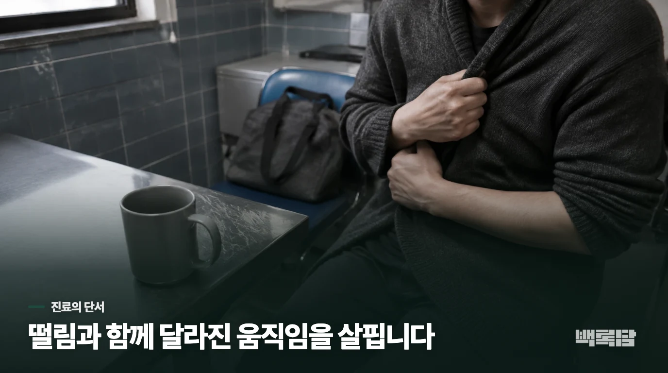 떨림과 함께 달라진 움직임을 살펴야 합니다
