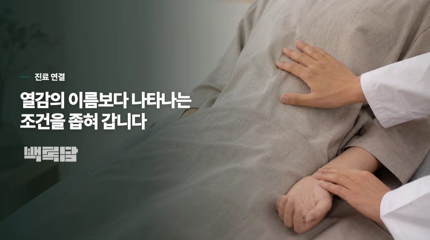 배열증 상담은 뜨거움의 정체와 생활 조건을 나누는 데서 시작합니다