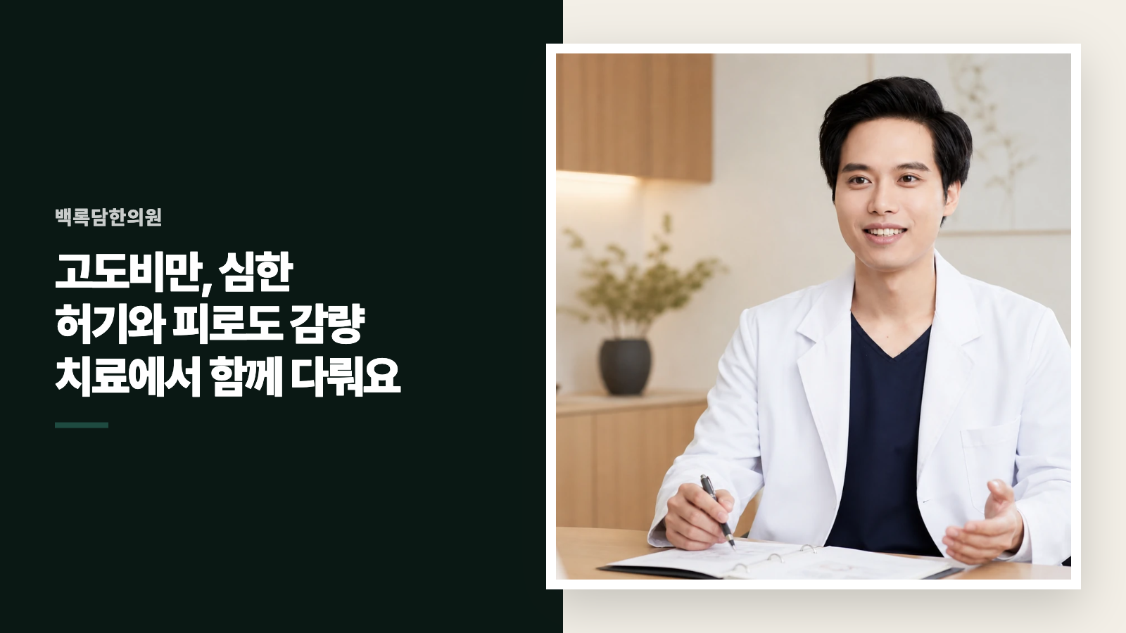 고도비만, 심한 허기와 피로도 감량 치료에서 함께 다뤄요