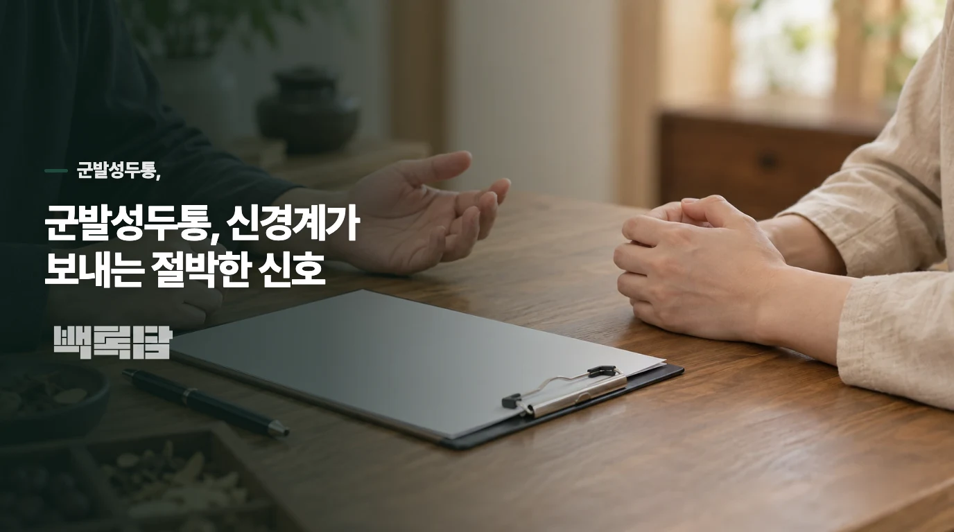군발성두통, 신경계가 보내는 절박한 신호