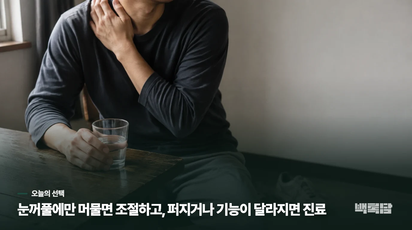 2주 넘게 이어지면 생활 조절만으로 버티지 마세요