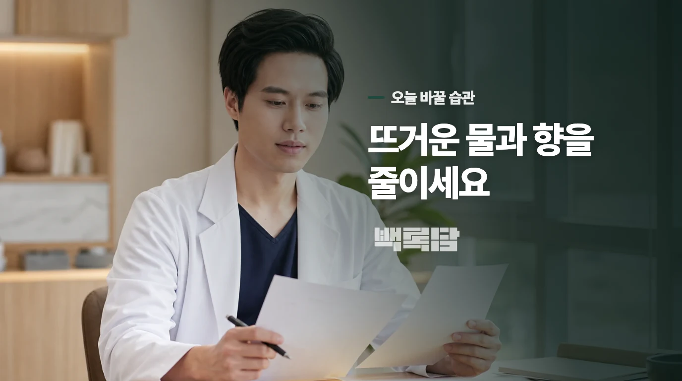 뜨거운 물과 향 강한 제품부터 줄이면 가려움이 덜할 수 있습니다