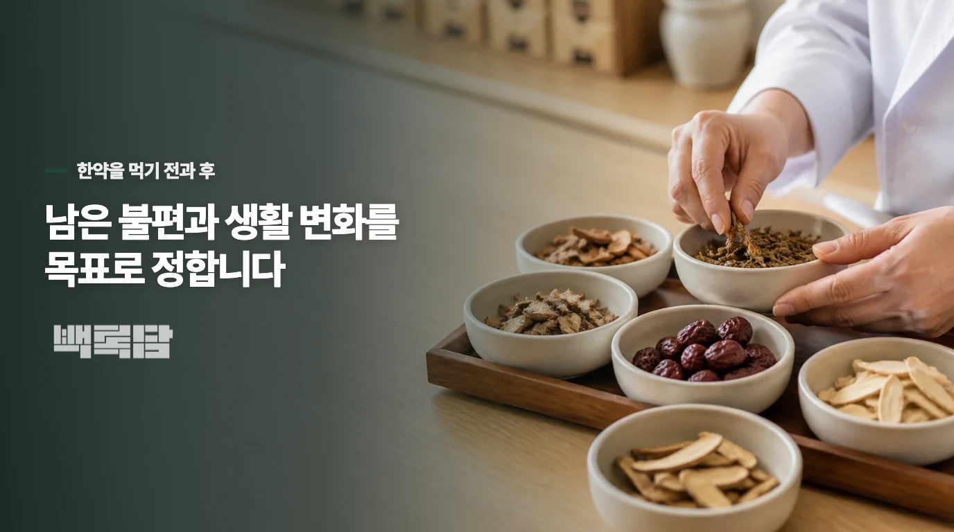 한약을 고려한다면 무엇을 목표로 하고 다시 살필까요?