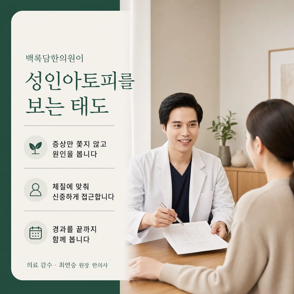 성인아토피를 보는 진료 태도 — 증상이 아니라 원인을 보고, 체질에 맞춰 신중하게, 경과를 끝까지 함께