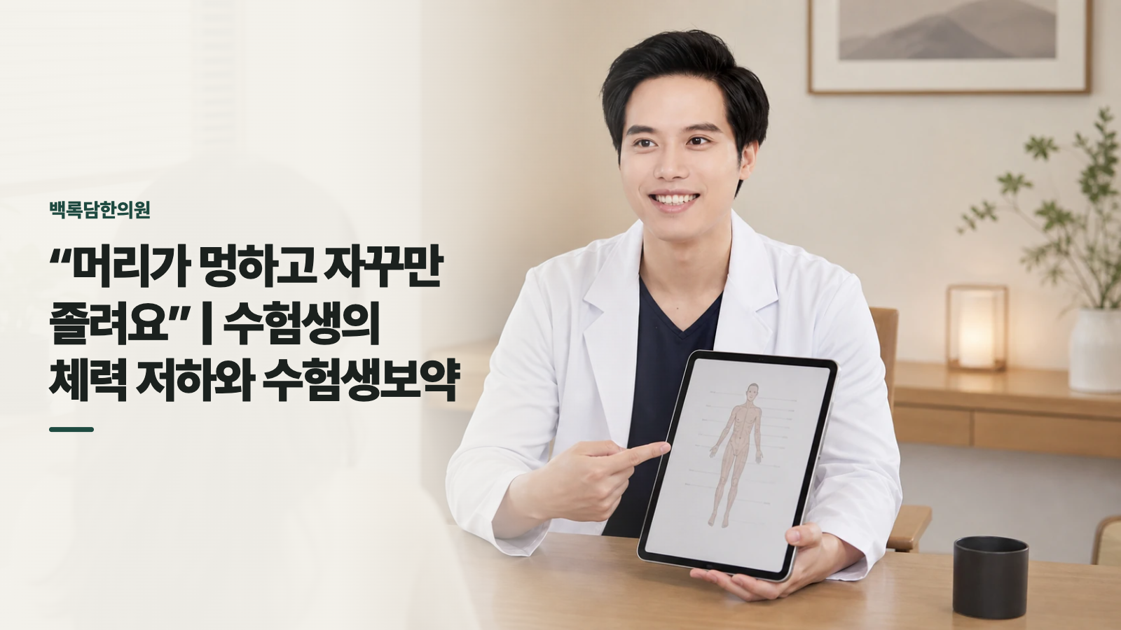 “머리가 멍하고 자꾸만 졸려요” | 수험생의 체력 저하와 수험생보약
