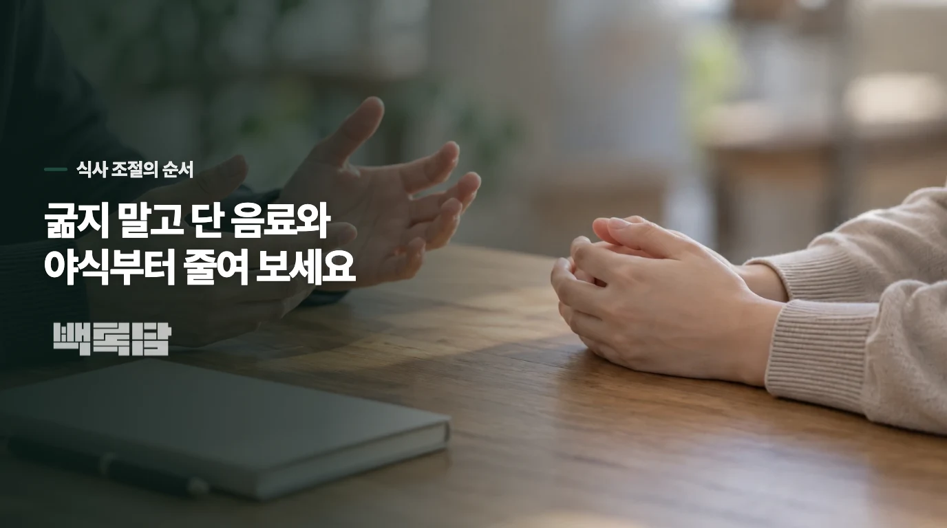 굶기보다 식사 리듬을 유지하며 줄일 부분을 고르세요