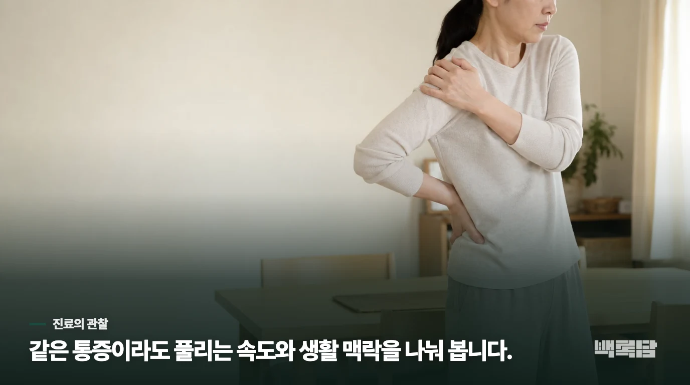 진료실에서는 통증보다 ‘깨어난 뒤의 변화’를 묻습니다