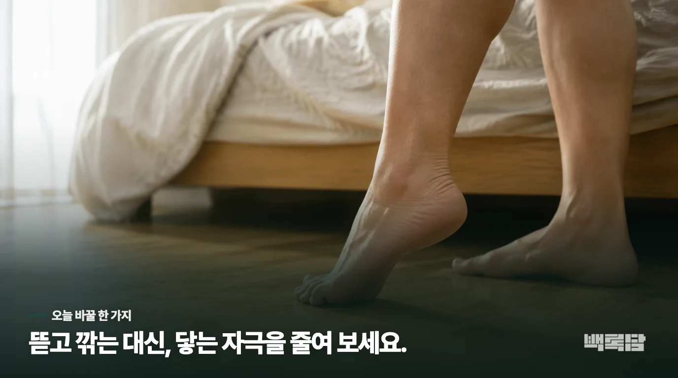 집에서 해볼 일은 제거가 아니라 자극 줄이기입니다